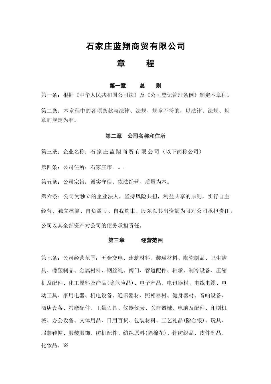 石家庄蓝翔商贸有限公司章程_第1页