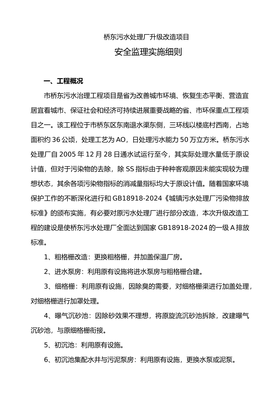 石家庄污水升级改造安全监理实施细则_第1页