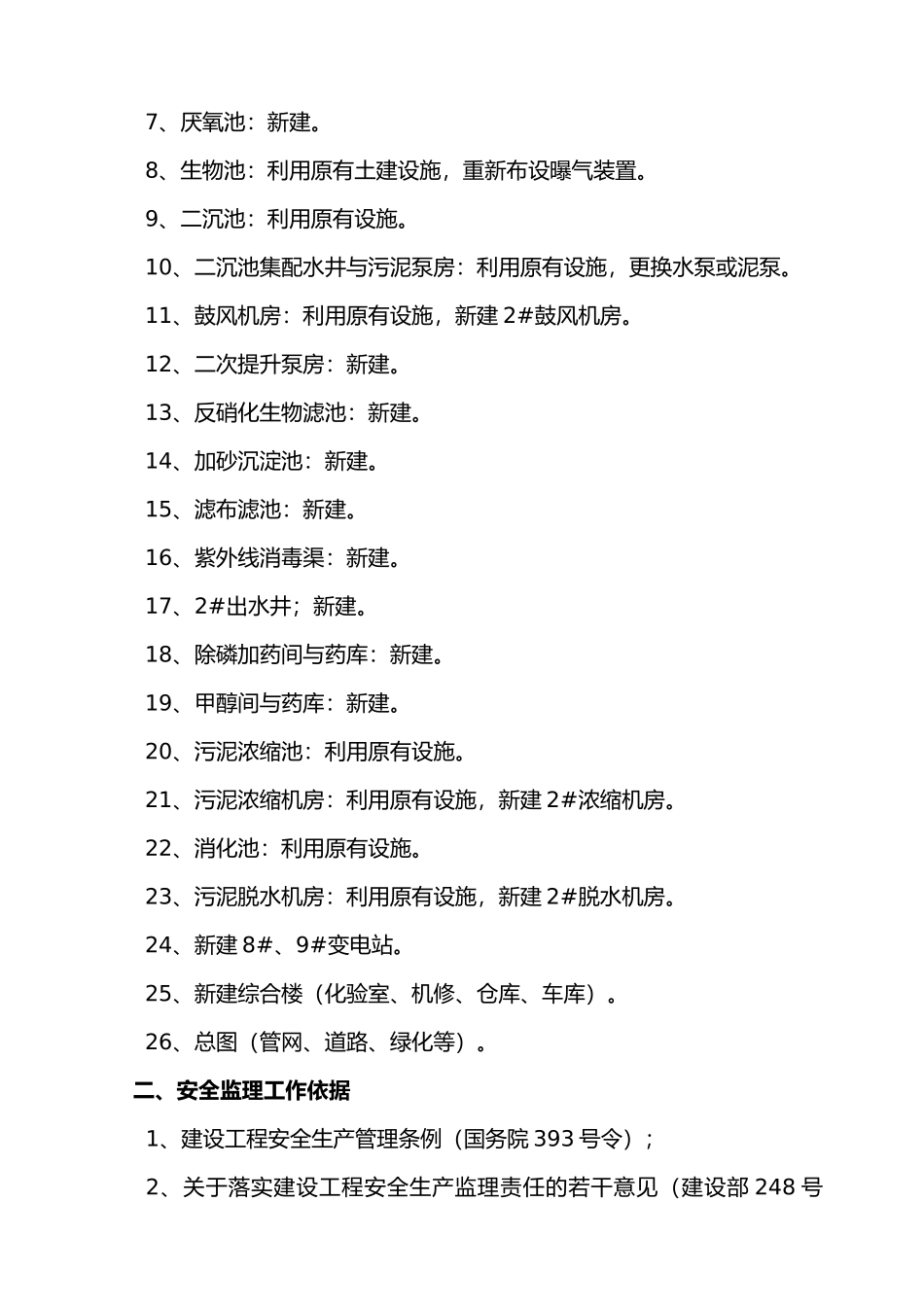 石家庄污水升级改造安全监理实施细则_第2页