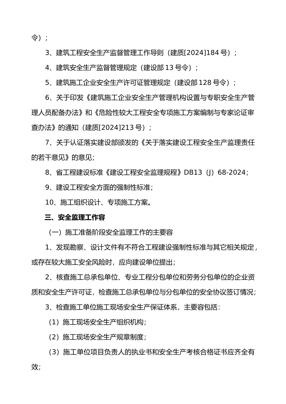 石家庄污水升级改造安全监理实施细则_第3页