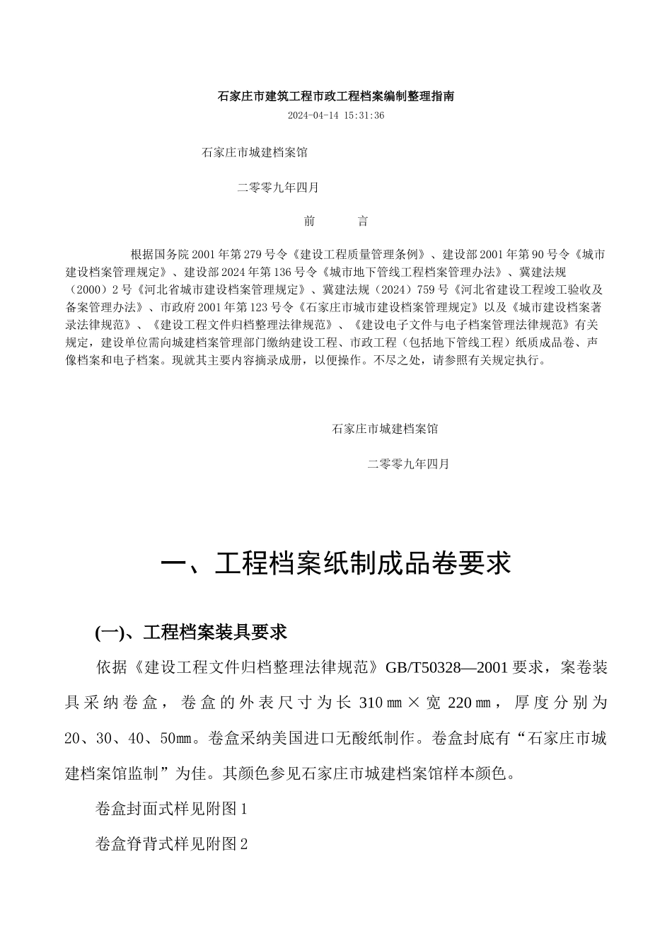 石家庄市建筑工程档案编制整理指南_第1页