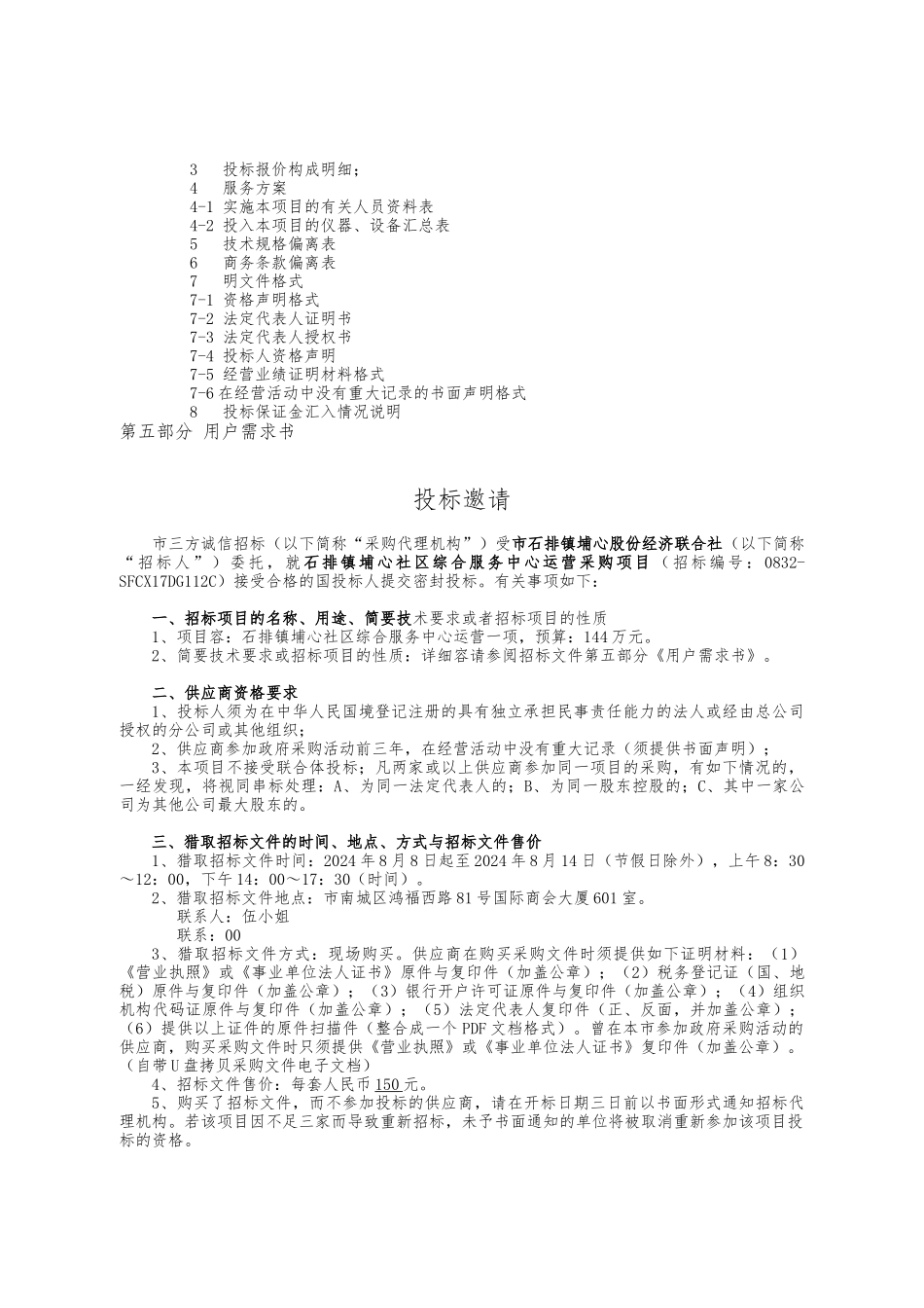 石排镇埔心社区综合服务中心运营服务采购项目_第3页