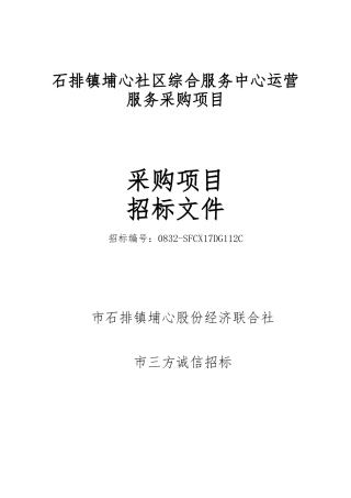 石排镇埔心社区综合服务中心运营服务采购项目