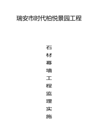 石材、铝板幕墙工程监理实施细则