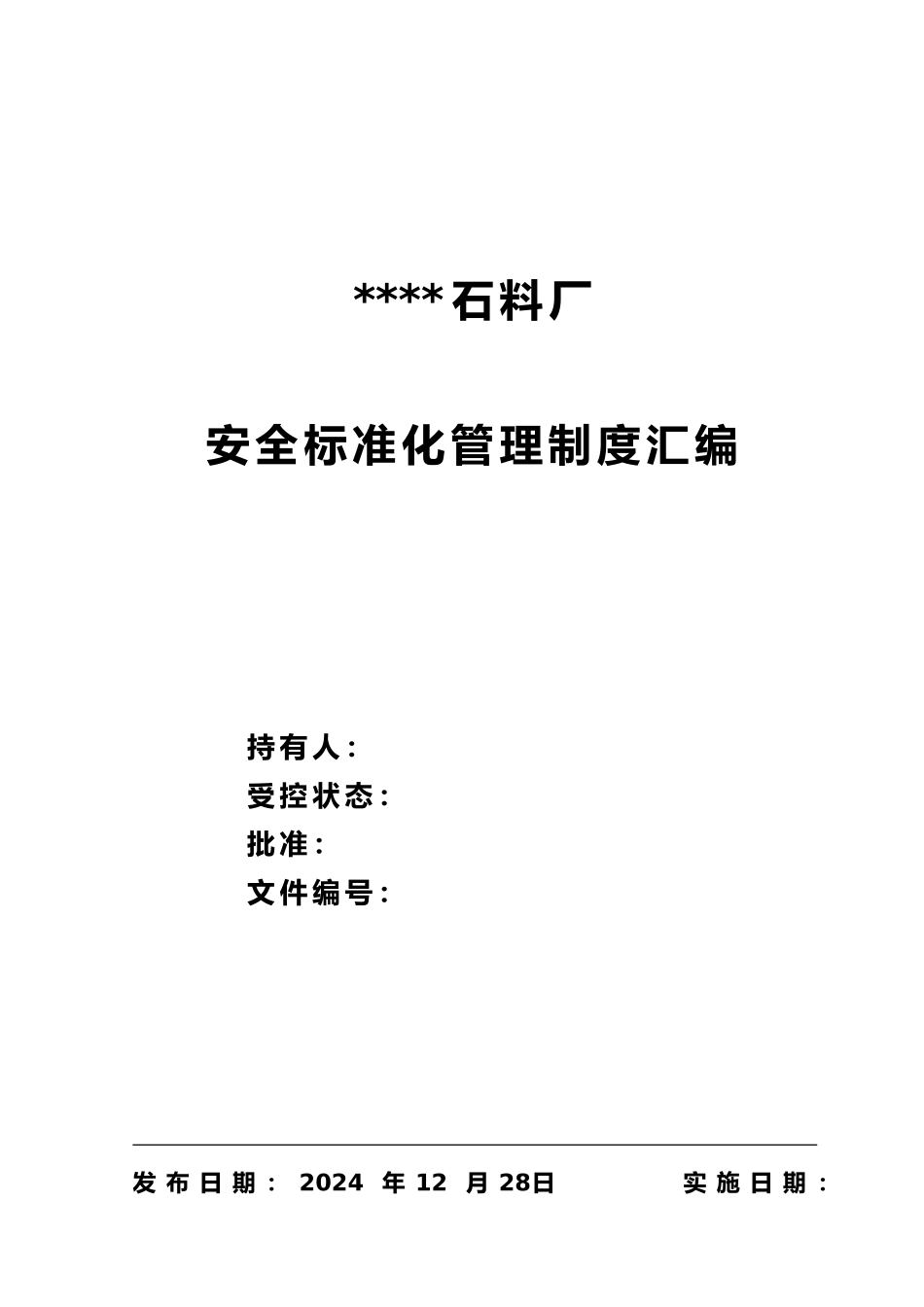 石料厂安全标准化管理制度汇编_第1页