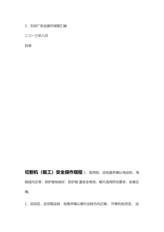 石材厂安全操作规程汇编