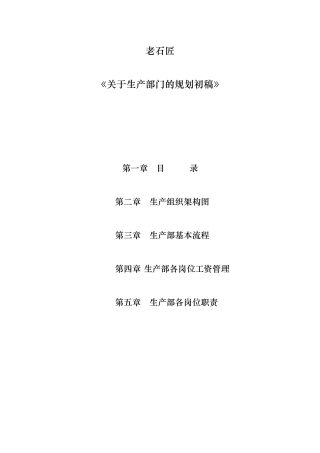 石材企业生产管理规划