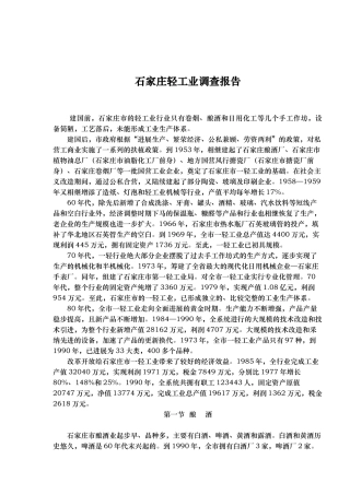 石家庄轻工业调查报告