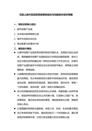 石岩片区旧改项目策划定位与功能划分初步思路