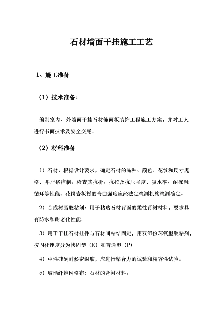 石材墙面干挂施工工艺标准_第1页