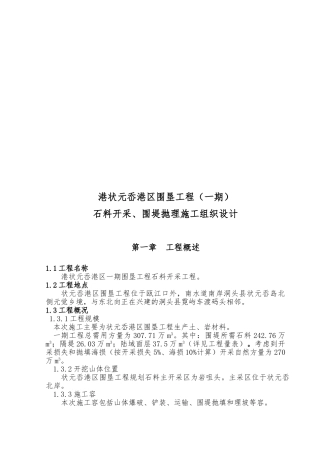 石料开采与围堤抛理工程施工设计方案
