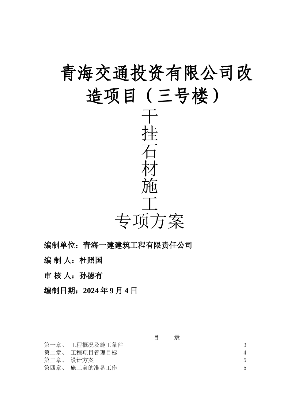石材幕墙施工组织设计方案-2_第1页
