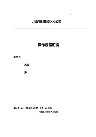 石材厂安全操作规范流程图