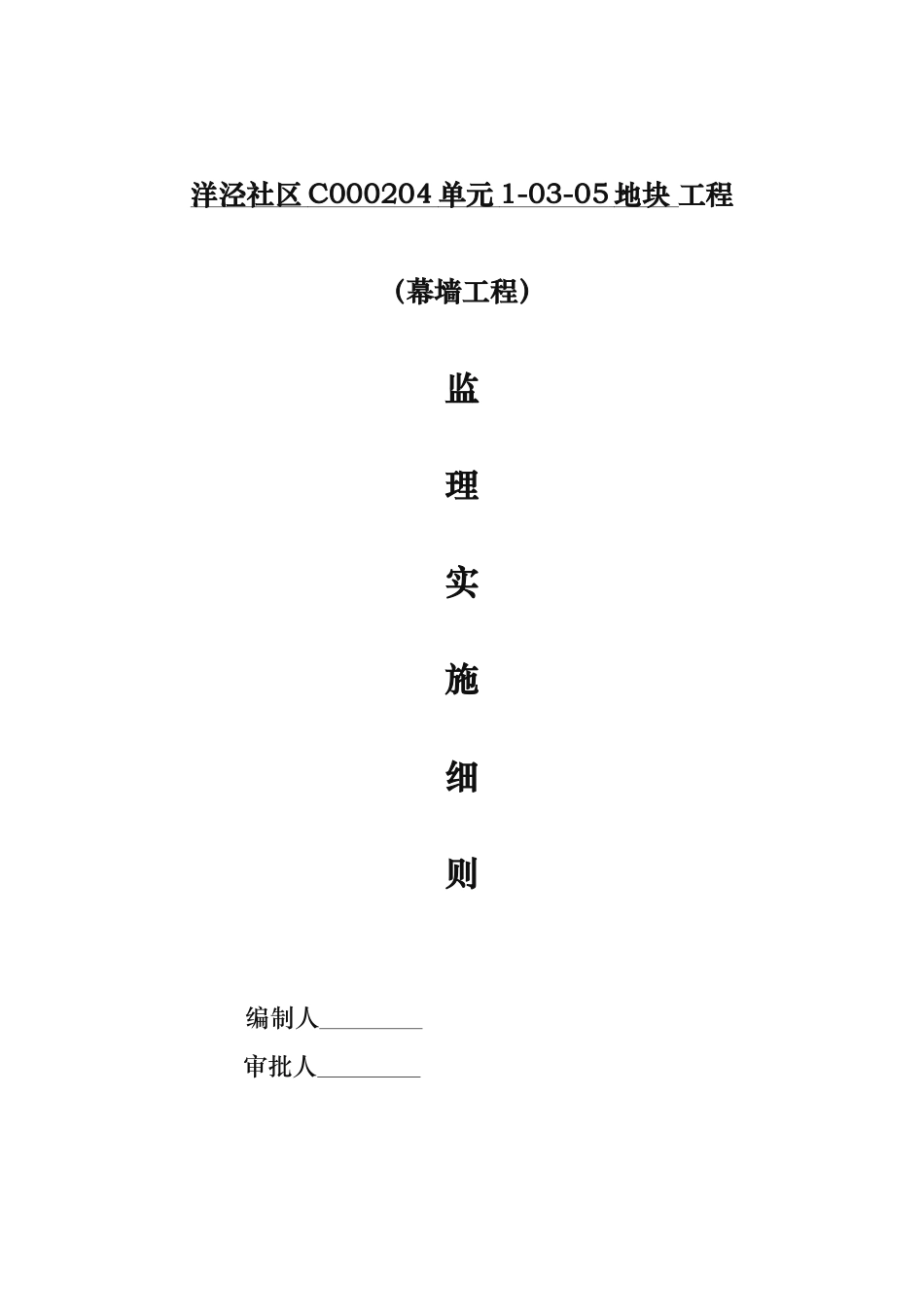 石材干挂幕墙工程监理实施细则_第1页