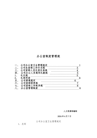 石柱土家族自治县十一郎酒店办公室制度管理规范