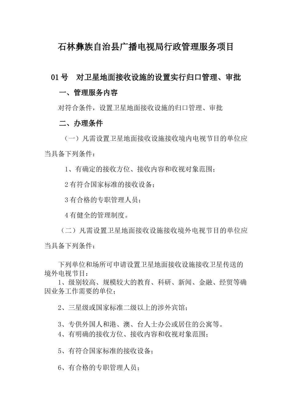 石林彝族自治县广播电视局行政管理服务项目细化doc-石林_第1页