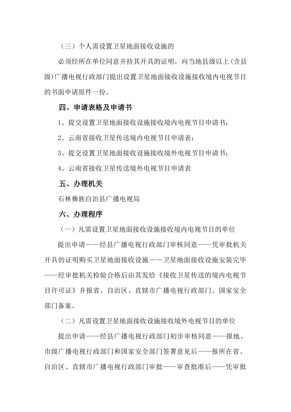 石林彝族自治县广播电视局行政管理服务项目细化doc-石林_第3页