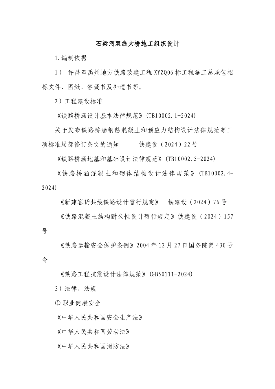 石梁河双线大颖施工组织设计_第1页