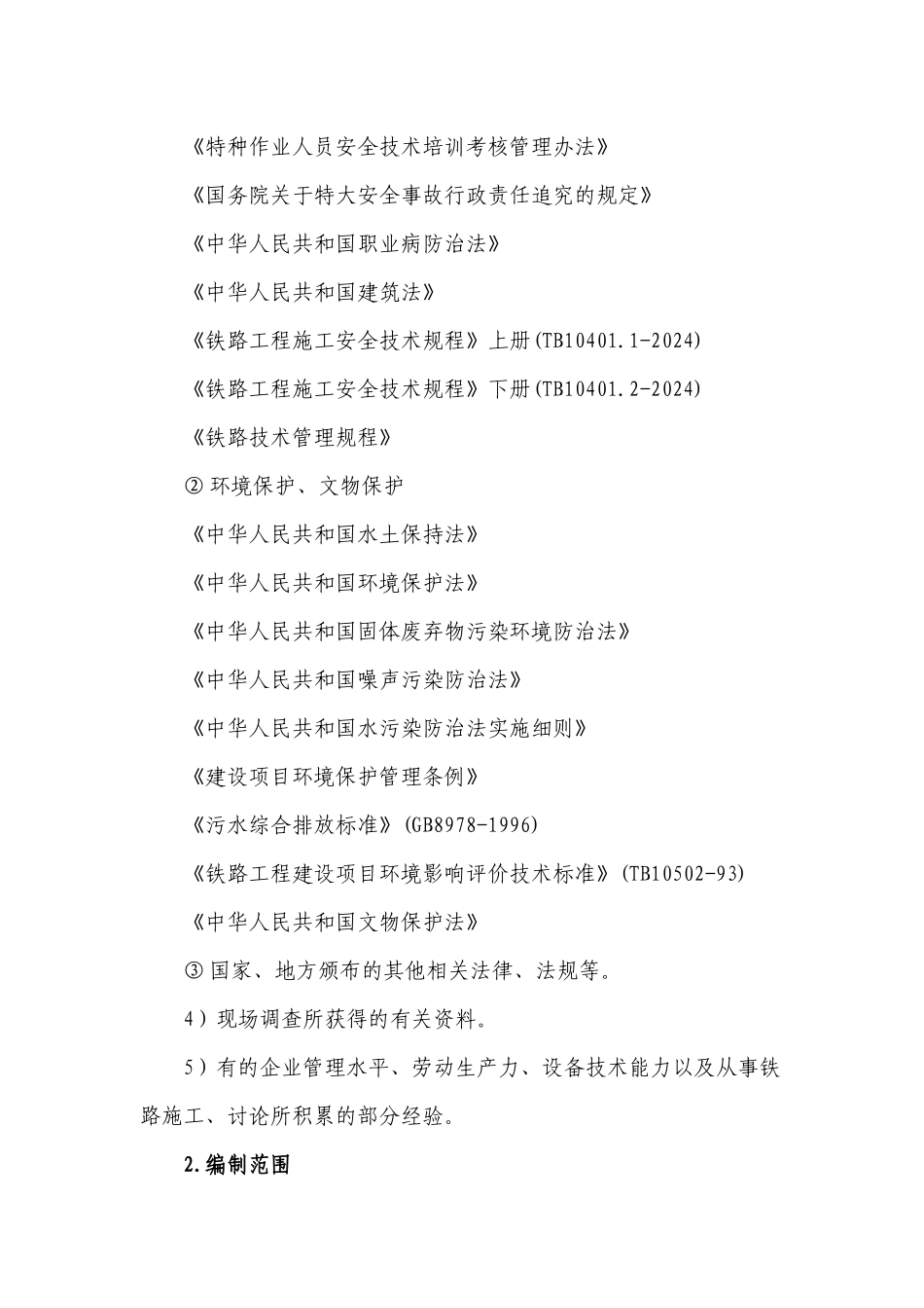 石梁河双线大颖施工组织设计_第2页