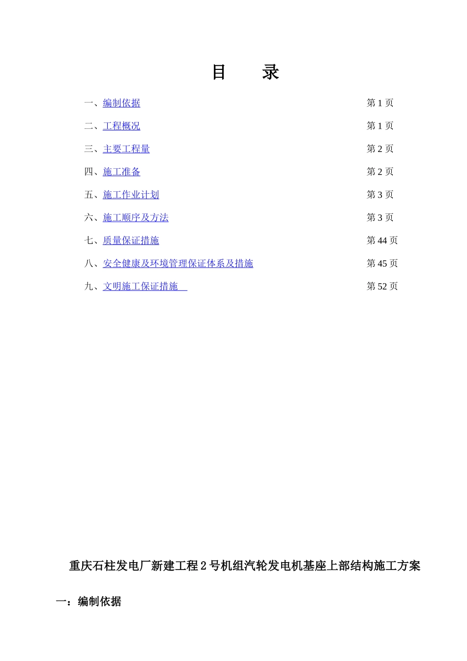 石柱电厂新建工程汽轮发电机基座上部结构施工方案(修改_第1页