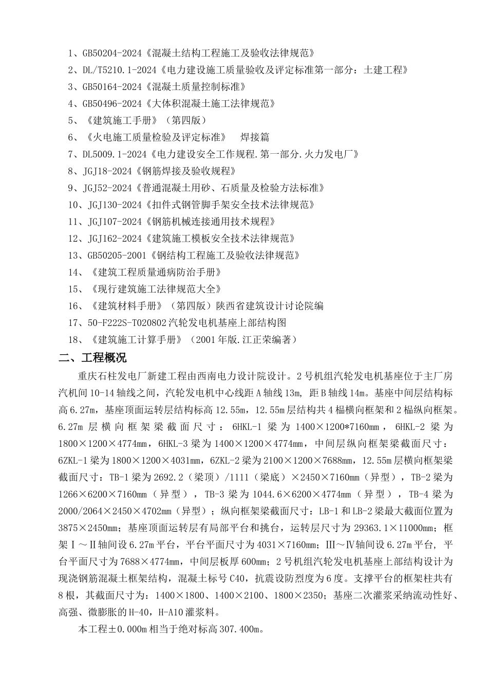 石柱电厂新建工程汽轮发电机基座上部结构施工方案(修改_第2页