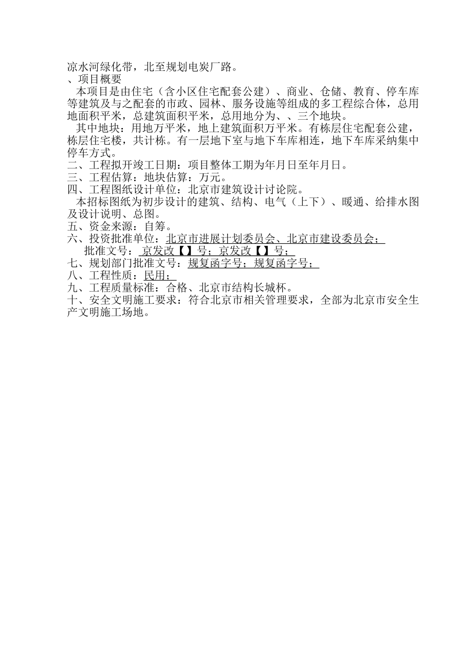 石榴庄住宅小区一期F区建筑安装工程监理投标文件_第2页