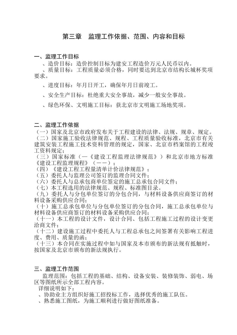 石榴庄住宅小区一期F区建筑安装工程监理投标文件_第3页