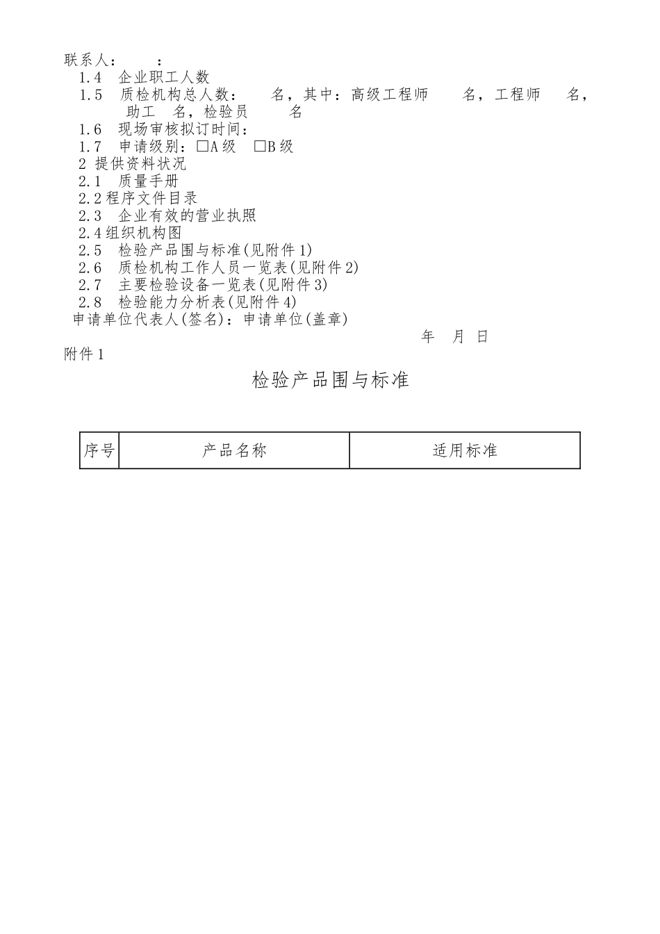 石油与化工企业质量检验机构定级申请书_第2页