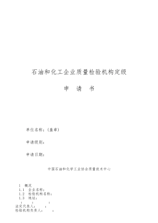 石油与化工企业质量检验机构定级申请书