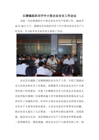 石楼镇组织召开中小型企业安全工作会议