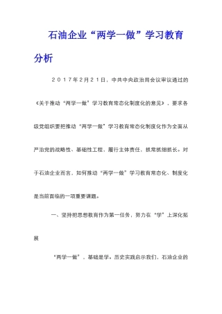 石油企业“两学一做”学习教育分析