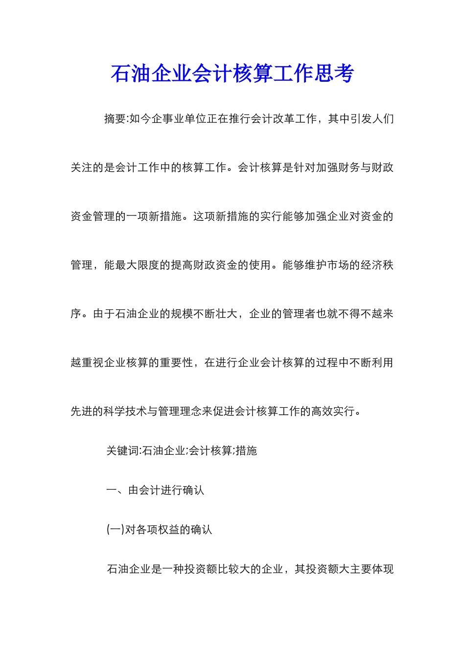 石油企业会计核算工作思考_第1页