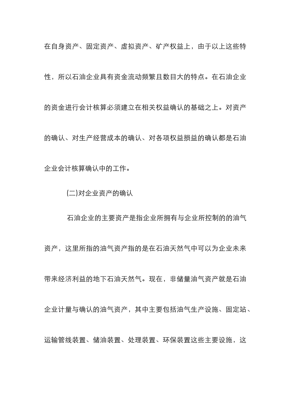 石油企业会计核算工作思考_第2页