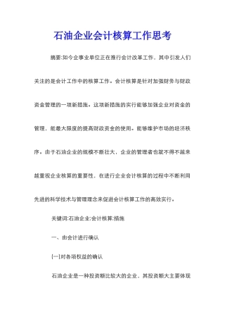 石油企业会计核算工作思考