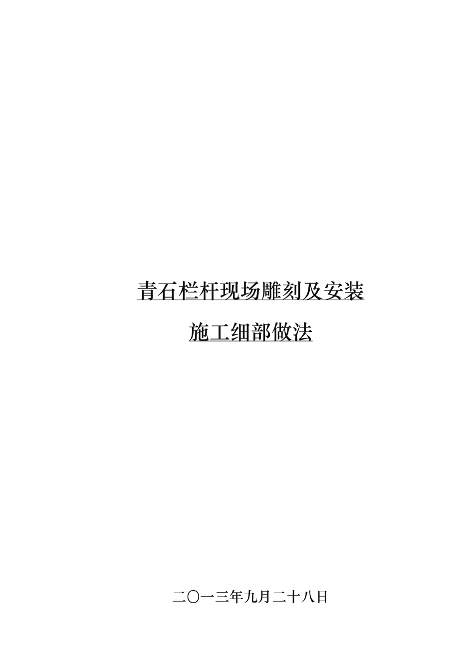 石栏杆现场雕刻与安装施工做法_第1页