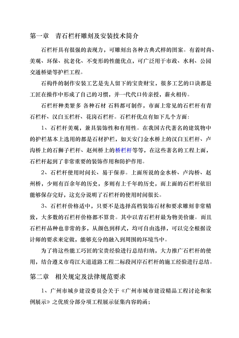 石栏杆现场雕刻与安装施工做法_第2页