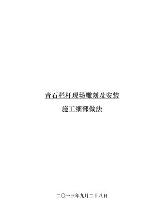 石栏杆现场雕刻与安装施工做法