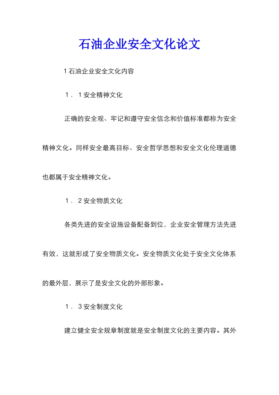 石油企业安全文化论文_第1页
