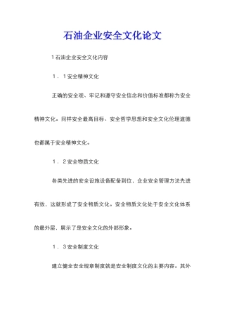 石油企业安全文化论文