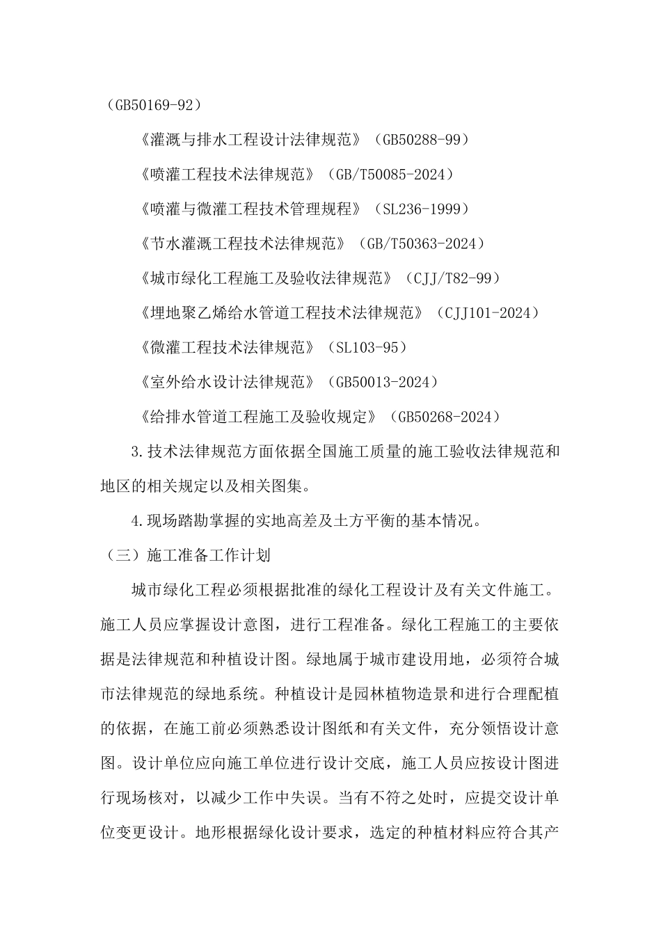 石河子绿化工程技术标_第2页