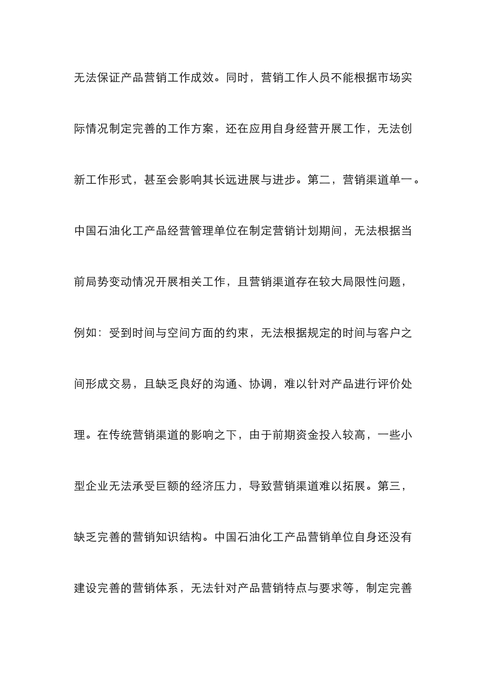 石油化工产品营销策略分析_第2页