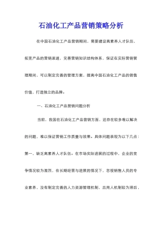 石油化工产品营销策略分析