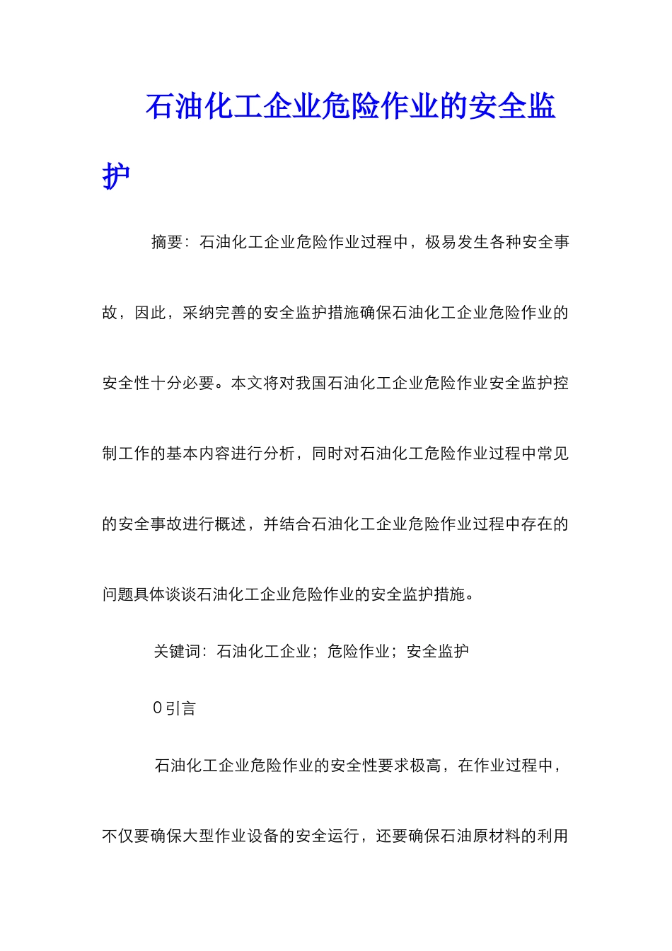石油化工企业危险作业的安全监护_第1页
