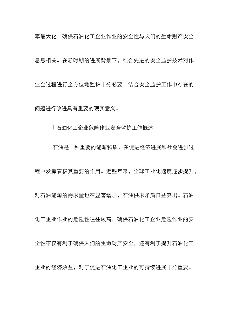 石油化工企业危险作业的安全监护_第2页