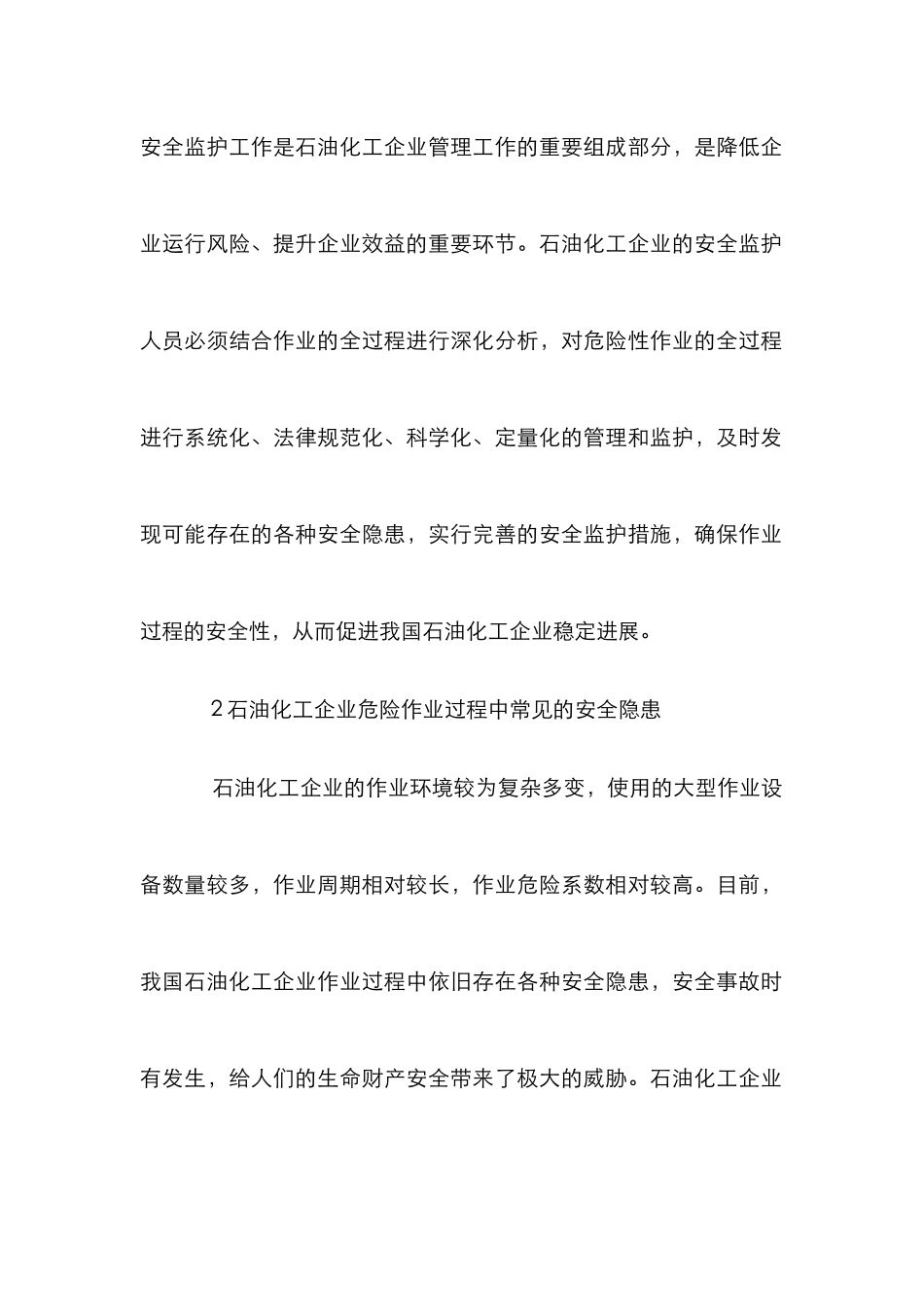 石油化工企业危险作业的安全监护_第3页