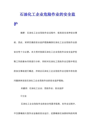 石油化工企业危险作业的安全监护
