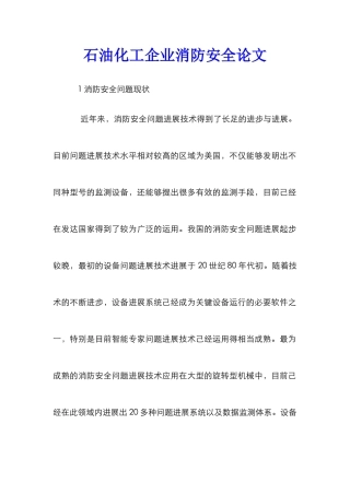 石油化工企业消防安全论文