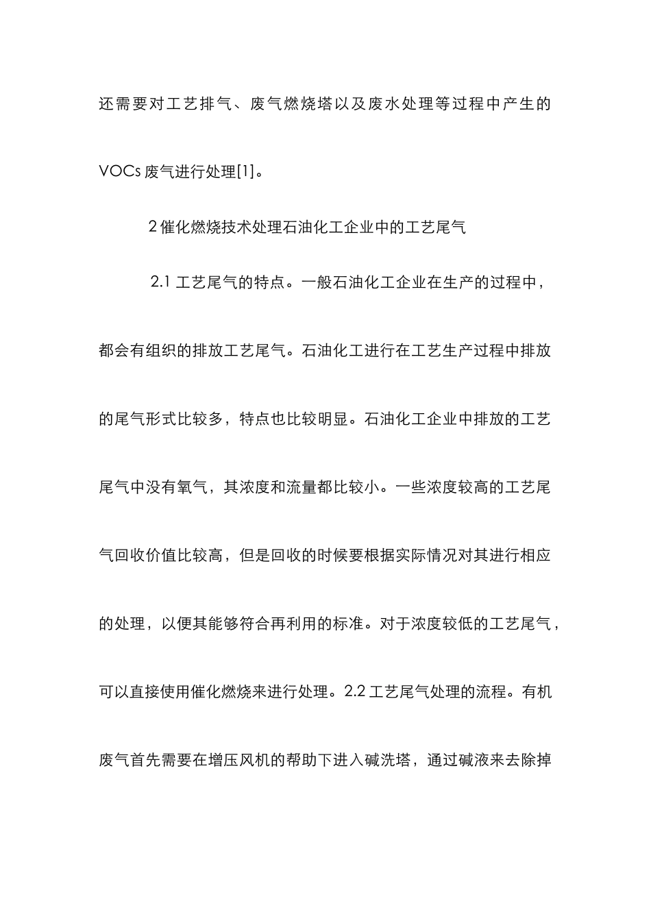 石油化工企业废气工艺研究_第3页