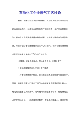 石油化工企业废气工艺研究