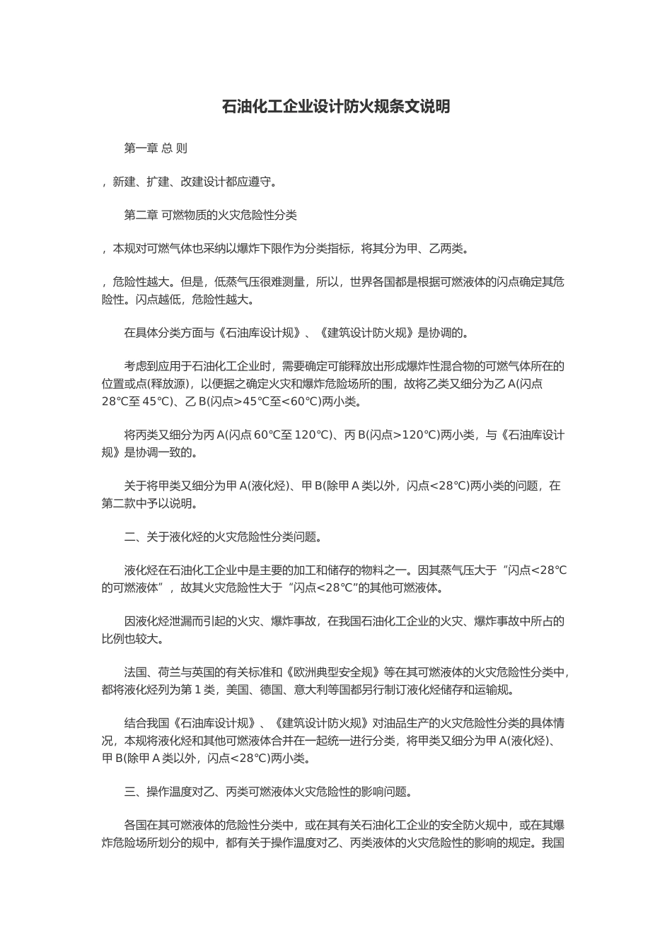 石油化工企业设计防火规范条文说明_第1页